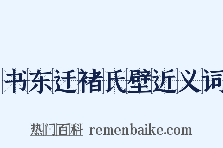 书东迁褚氏壁近义词是什么意思的图片